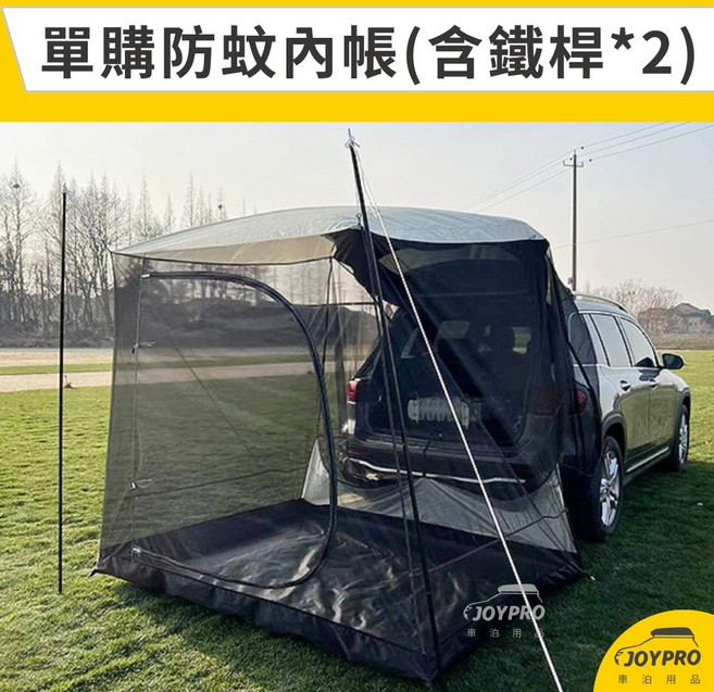 JOYPRO 三合一車尾帳, 單購防蚊內帳(含鐵桿*2)