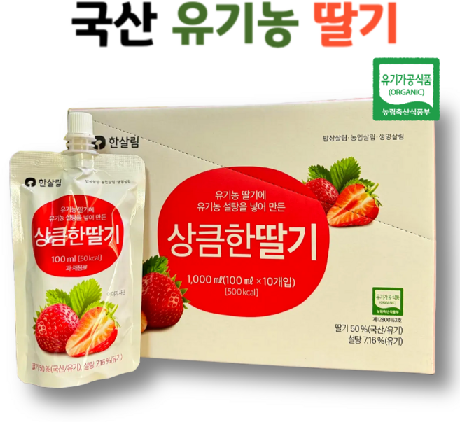 국산 유기농 딸기로 만든 상큼한딸기, 20개, 100ml
