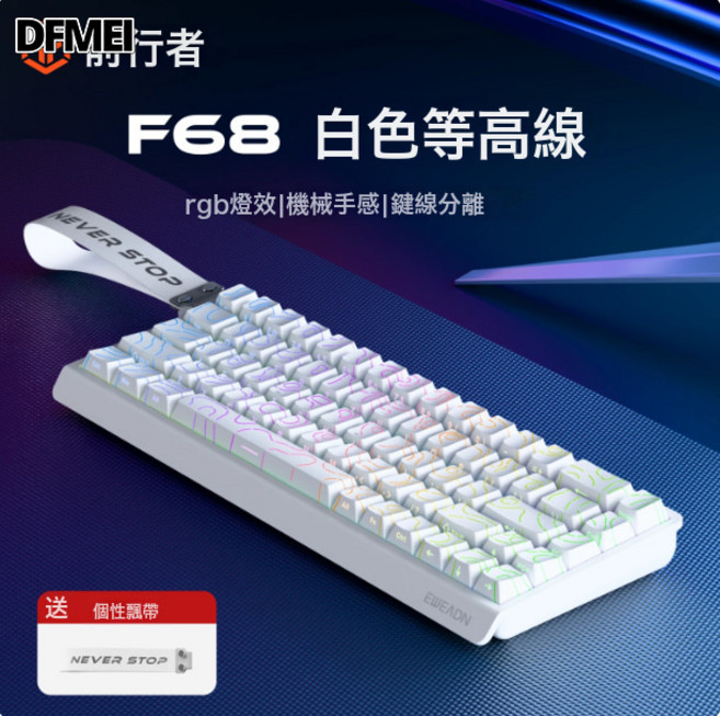 DFMEI F61/F68無線鍵盤機械手感藍牙辦公專用小型便攜藍牙鍵盤, BSUN TOY, 如圖, F68白色等高線-有線版-彩虹光