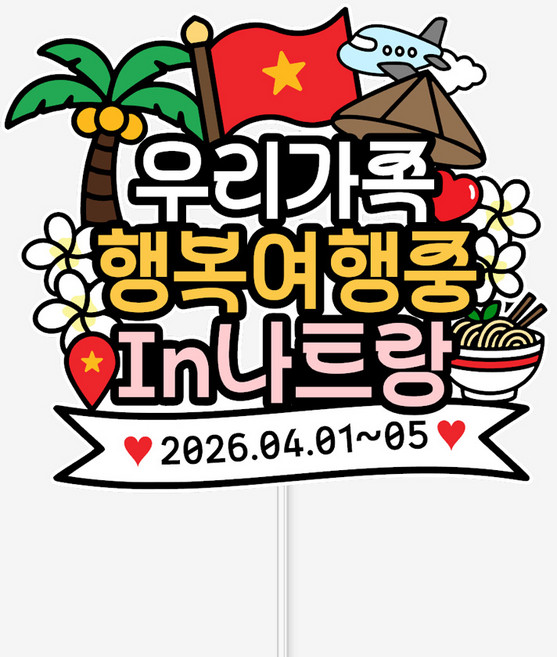 5위 - 바이루루 나트랑 나짱 여행 케이크 픽 베트남 가족 기념 날짜 맞춤 휴가 파티 데코 토퍼, 1개, 색상