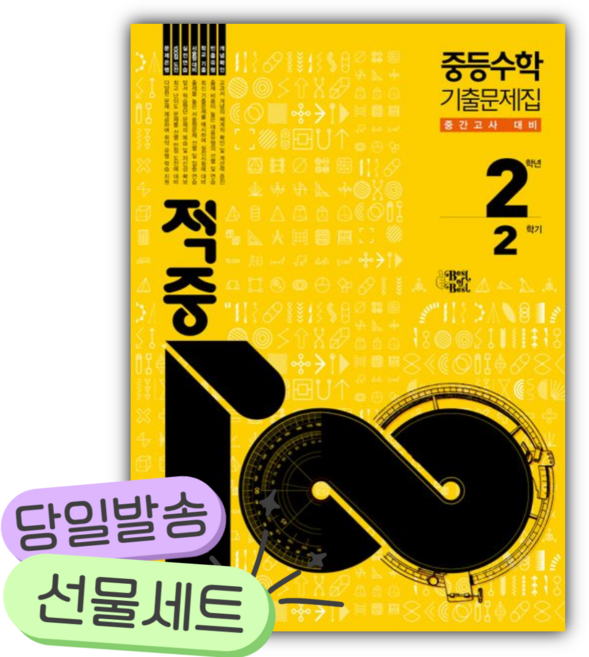 2026년 적중 100 Plus 수학 기출문제집 중등 수학 2-2 중간고사 대비 [쁘띠수첩+당근볼펜], 수학영역, 중등2학년