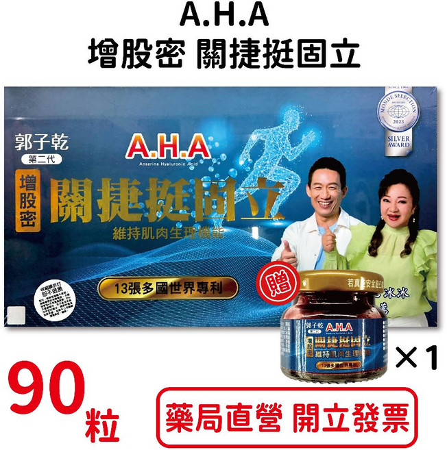 郭子乾白冰冰A.H.A增股密關捷挺固立 強股配方AHA補股胜肽 守護關節健康 元康藥局公司貨, 1個, 90顆
