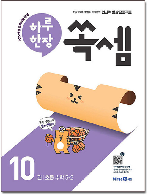 하루 한장 쏙셈 10권 초등 수학 5-2 (2026대비) - 2022 개정 교육과정, 5학년