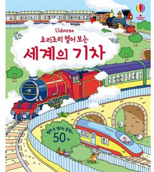 요리조리 열어 보는 세계의 기차 어스본코리아, NSB9791195631575, 요리조리열어보는세계의기차