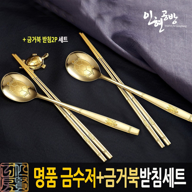 (명품 선물세트)장수거북이 금수저2벌+금거북이받침2p + 고급선물포장 서비스/명품 수저세트, 1세트, 수저2p+저분2p+한지 케이스1box+비단주머니2ea+수저받침2p, 1세트