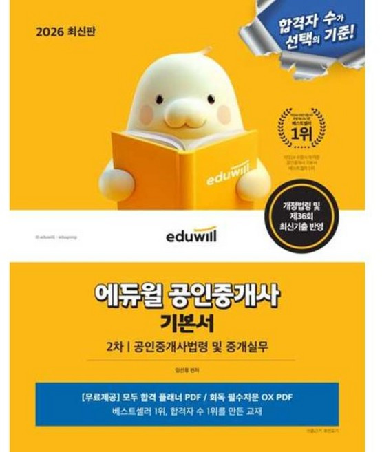 eduwill 2026 공인중개사 2차 기본서 공인중개사법령 및 중개실무, 없음, 상세 설명 참조