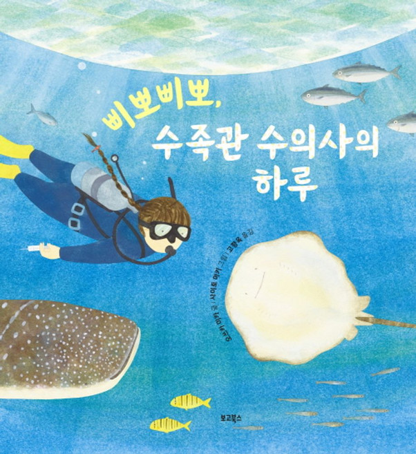 삐뽀삐뽀 수족관 수의사의 하루, 오쓰카 미카 글/사이토 마키 그림/고향옥 역, 보고북스, 상세내용 참조