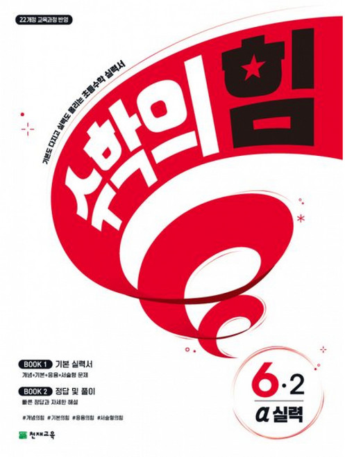 수학의 힘 알파 실력 초등 수학 6-2 (2026년) -기본도 다지고 실력도 올리는 초등수학 실력서 +525 책갈피 드림