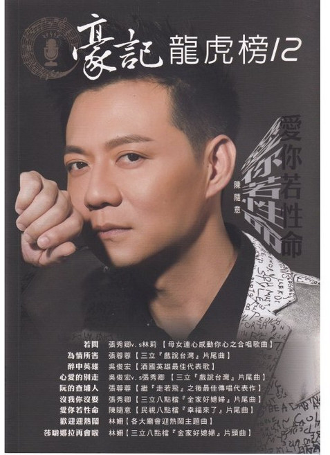 龍虎榜12 愛你若性命 簡譜 歌唱班 社區大學 豪記唱片