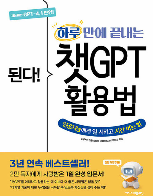된다! 하루 만에 끝내는 챗GPT 활용법 : 인공지능에게 일 시키고 시간 버는 법 (전면개정2판), 프롬프트 크리에이터, 이지스퍼블리싱