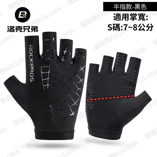 ROCKBROS 夏季透氣防曬冰絲手套, 半指款/黑色S碼, 黑色, 半指款
