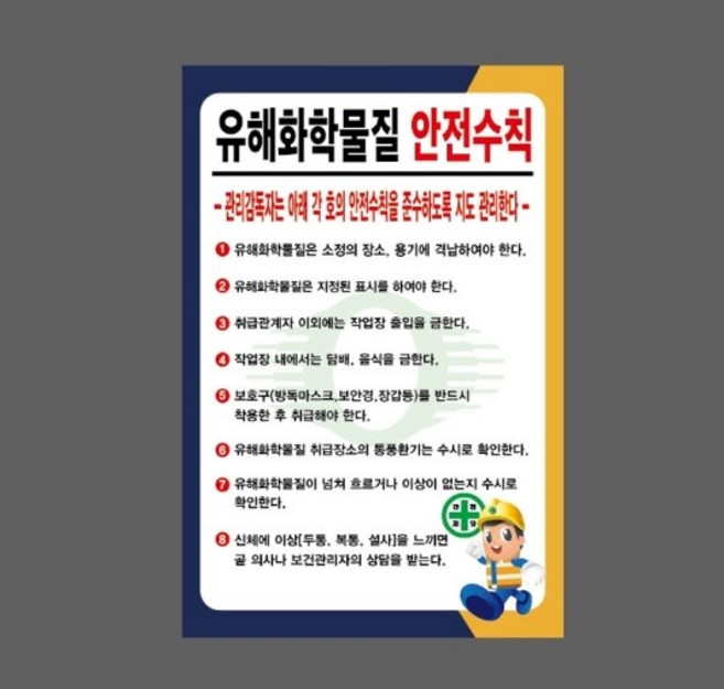 유해화학물질 안전수칙 10624067669 2030 산업스티커 표지판 자석, 1개
