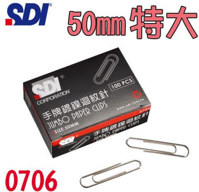 SDI 手牌 特大圓形迴紋針 0706B (50mm), 1個