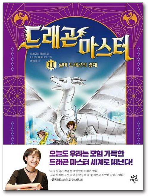 드래곤 마스터 11 (마스크제공), 다산어린이, 트레이시 웨스트 , 니나 드 폴로니아 , 윤영