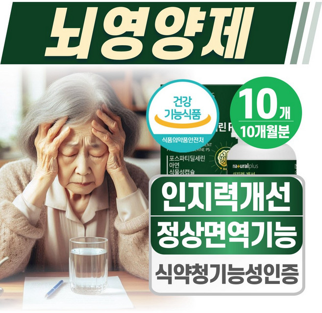 뇌영양제 포스파티딜세린 식약청인증 헬시위듀 뇌에좋은 포스타디딜세린, 10개, 30정