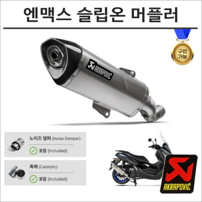 아크라포빅 25년이후 엔맥스 NMAX 125 구변가능 슬립 머플러 유로5+ 인증촉매 S-Y125SO8-HRSS