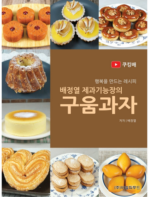 [도서]배정열 제과기능장의 구움과자