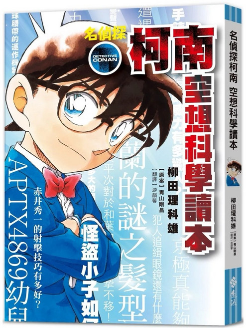 遠流出版 名偵探柯南 空想科學讀本