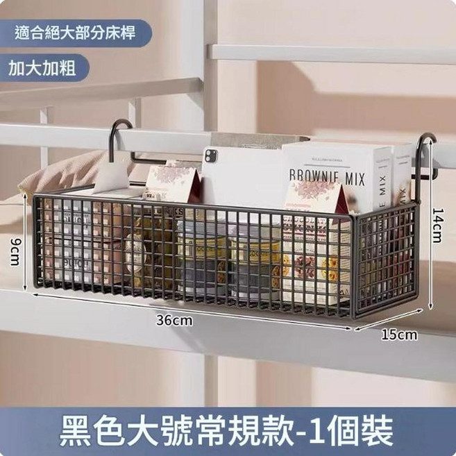 宿舍床邊掛籃置物架 適合絕大部分床梯, 黑色大號, 1層
