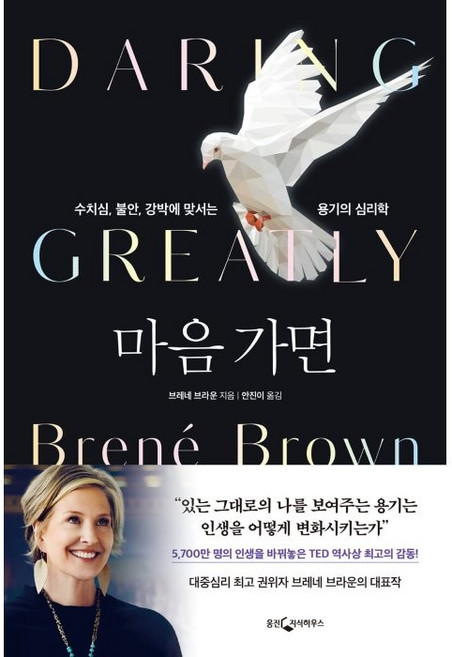 마음 가면, 웅진지식하우스, 브레네 브라운
