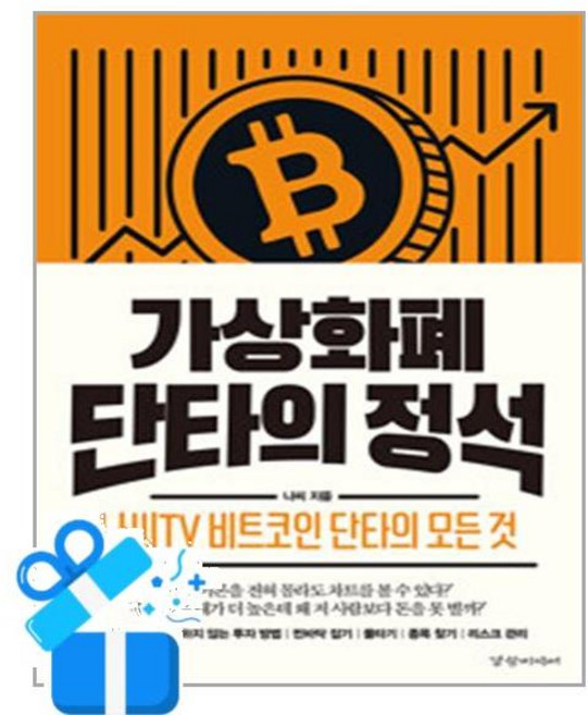 경향미디어 가상화폐 단타의 정석 (마스크제공), 단품, 단품