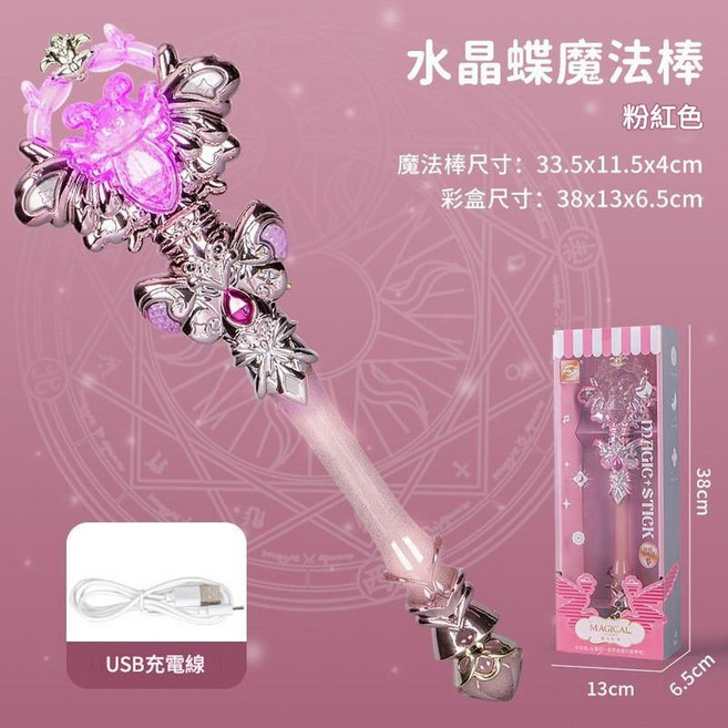 公主夢幻發光魔法棒 (櫻花粉), 9931 粉色 水晶蝶魔法棒, 1個