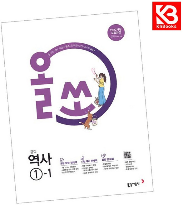 올쏘 중학 역사 1-1 (2026년용) 올쏘역사 책 + 책갈피 [KHBOOKS], 역사영역, 중등1학년