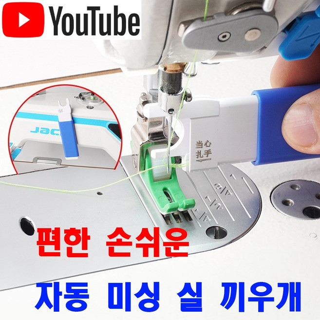 최신형 자동 미싱 실 끼우개 (사용유튜브참고) 실꿰기 실넣기 바늘구멍꿰기 자동실끼우개 AC-199 스레더 미싱용품 미싱부속 미싱부자재 미싱노루발 바늘실넣기 공업용미싱 공업용노루발, 1개, AC-199 실끼우개 블루