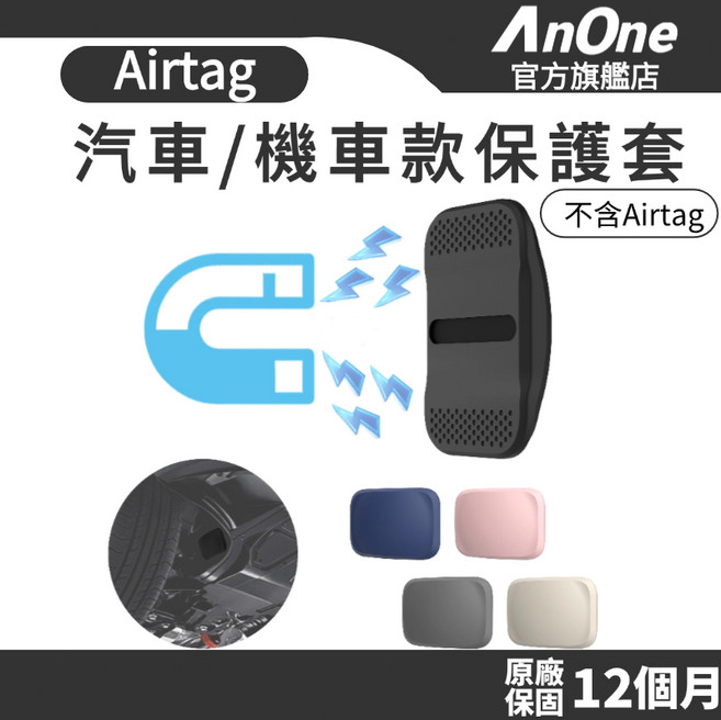 AnOne 適用 AirTag 汽車/機車款 強磁吸鐵保護套, 黑色, 1個
