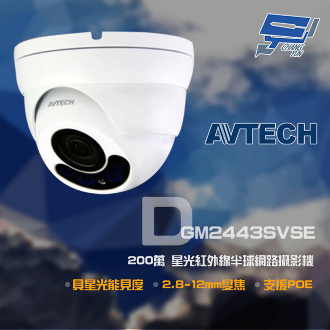 昌運 AVTECH 陞泰 DGM2443SVSE 200萬 星光網路攝影機, 1個
