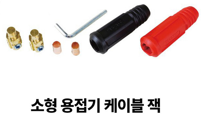 현대전기공구 용접기 잭 아크잭 용접커넥터 용접케이블단자, 케이블 쪽(소형)2개1조, 1개