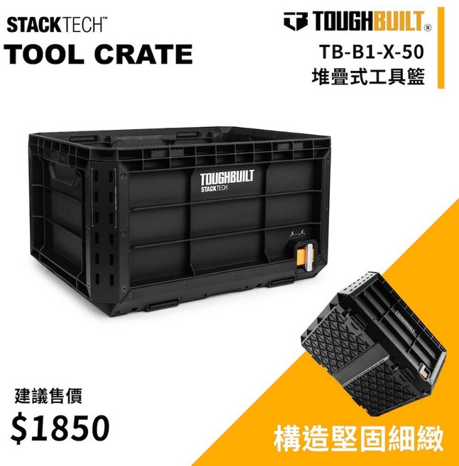TOUGHBUILT 堆疊式工具籃 TB-B1-X-50 IP65 防塵防水 結構堅固細緻, 1個