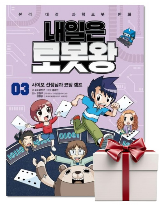 내일은 로봇왕 3 (본책+혼합물 분리 로봇 키트) 랜덤사은품, 단품, 단품