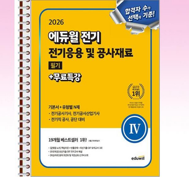 2026 에듀윌 전기 전기응용 및 공사재료 필기 - 스프링 제본선택, 제본안함