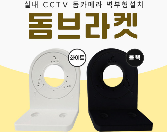 미소시스템 CCTV 돔브라켓 실내 돔 카메라 벽부형 설치 거치대, 1개, MSS-JDB(화이트)