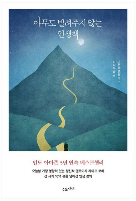 NSB9791190382946 새책-스테이책터 [아무도 빌려주지 않는 인생책]-수오서재-가우르 고팔 다스 지음 이나무 옮김-외국에세이-2023013, 아무도 빌려주지 않는 인생책