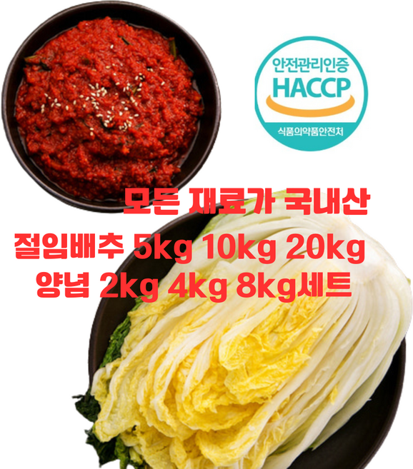 전라도 절임배추 10kg 양념 4kg 세트/ 국내산 재료로 엄선해 만든 양념/ HACCP인증 안심 먹거리/전라도 김장밀키트, 1개, 20kg