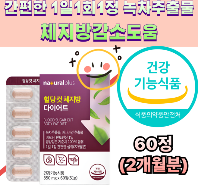 지방 탄수화물 에너지생성필요 체지방감소도움 카테킨 정당 850mg 코로솔산 비오틴 판토테산 텐산 녹차추출분말 항산화 체지방감소 혈중콜레스테롤개선 도움 걷기 달리기 여름준비, 60정, 1박스