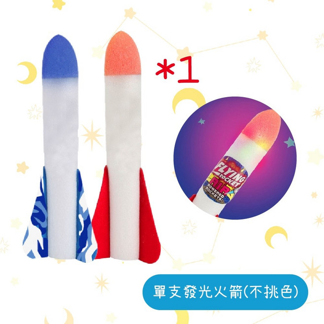 沖天火箭 腳踩火箭 戶外玩具 露營玩具 兒童戶外玩具 火箭 親子玩具 飛天火箭 空氣火箭 腳踏火箭 兒童玩具, 1個, 單支發光火箭 顏色隨機出