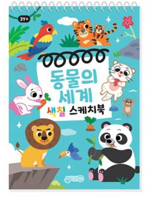 동물의 세계 색칠 스케치북, 지원