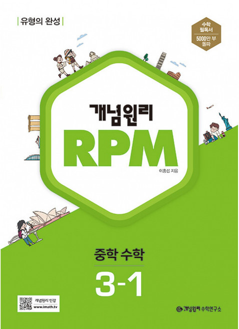 (이홍섭) 개념원리 RPM 알피엠 중학 수학 3-1 (2025년용), 수학영역, 중등3학년