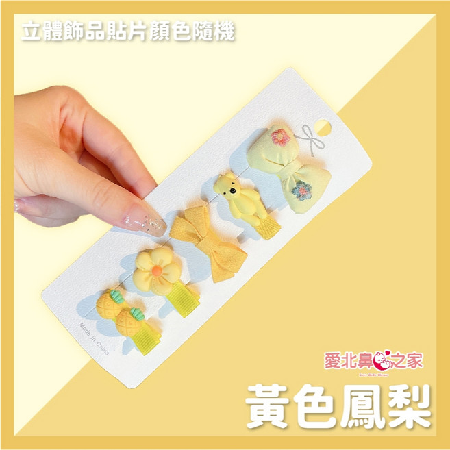 愛北鼻之家 嬰兒髮夾組 韓系柔軟布料髮飾 3.5cm小髮夾 多款可選