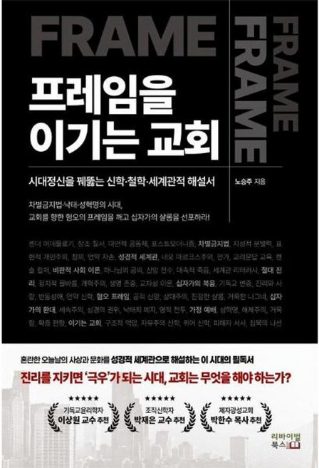 프레임을 이기는 교회:시대정신을 꿰뚫는 신학 철학 세계관적 해설서, 1