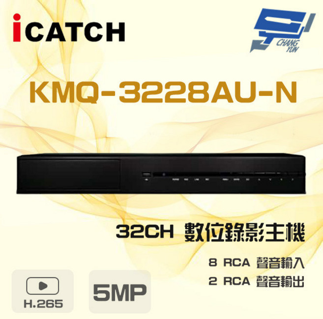 昌運ICATCH KMQ-3228AU-N 5MP 32路 DVR 錄影主機 8RCA聲音輸入, 1個