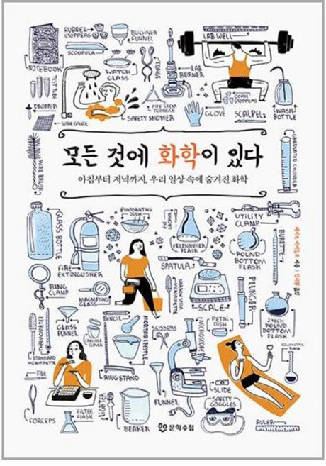 문학수첩 모든 것에 화학이 있다 (마스크제공), 비닐포장