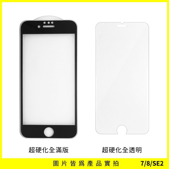 iPhone 13 mini 超硬化全滿版玻璃保護貼, 1個, 7／8／SE2／SE3 【黑】,全滿版 (有黑邊)