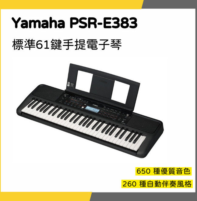 YAMAHA PSR-E383 標準61鍵手提電子琴 650種音色 260種伴奏風格, 1個
