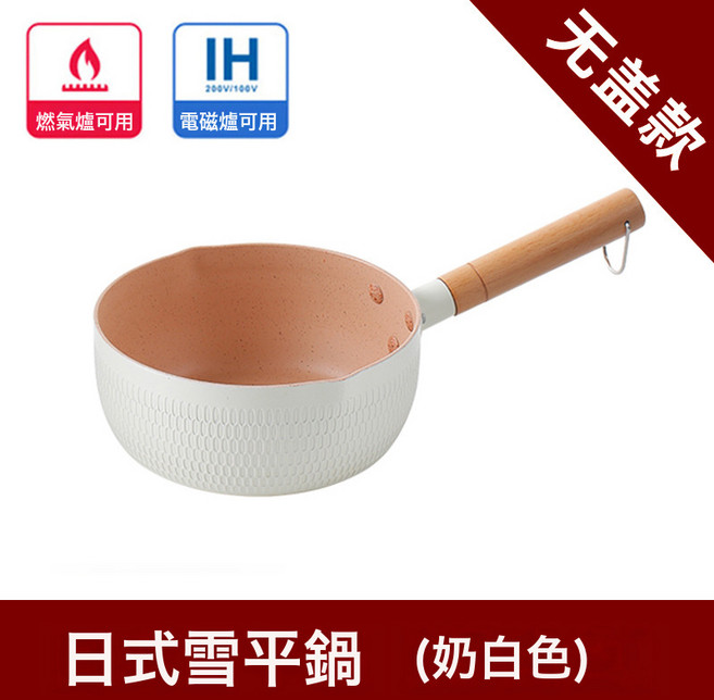 DIU 家用泡麪輔食麥飯石不粘小奶鍋電磁爐可用鋁製雪平鍋, 1個, 奶白色【無蓋】:20cm, 1cm