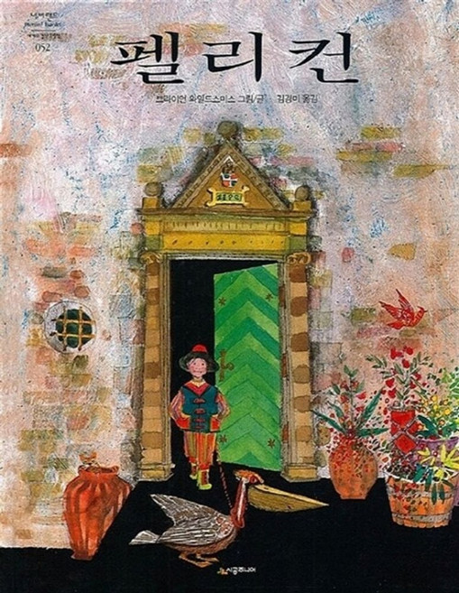 펠리컨, 브라이언 와일드스미스(저) / 김경미(역) / 브라.., 시공주니어