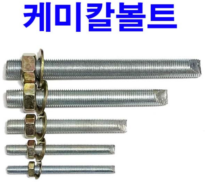 케미칼볼트 케미칼앙카볼트 너트 평와샤 세트